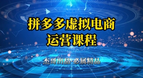 拼多多虚拟资料项目，从起店到出单全套系列教程，从0到1小白也可以轻松上手-慧创网