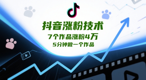 抖音涨粉技术，7个作品涨粉4W，5分钟做一个作品-慧创网