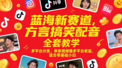 蓝海新赛道，方言搞笑配音全套教学，多平台分发，单条视频撸多平台收益，适合零基础小白-慧创网
