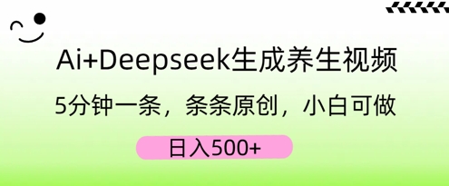 AI+Deepseek生成养生视频，5分钟一条，条条原创，小白可做，日入5张-慧创网