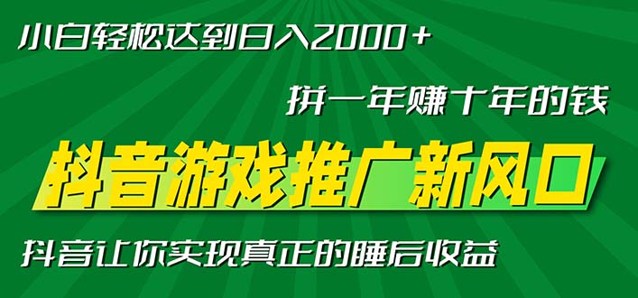 新风口抖音游戏推广—拼一年赚十年的钱，小白每天一小时轻松日入2000＋-慧创网
