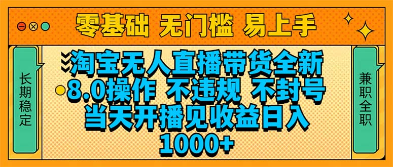 （14000期）淘宝无人直播带货全新技术8.0操作，不违规，不封号，当天开播见收益，…-慧创网