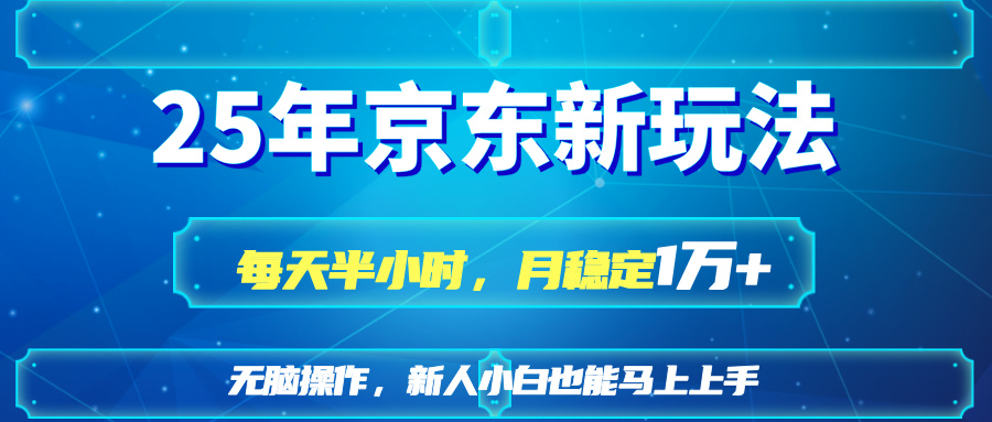 （14309期）25京东新玩法，每天半小时，月稳定1W+-慧创网