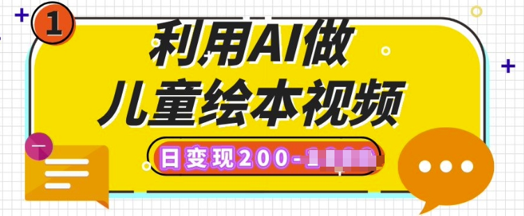 利用AI做儿童绘本视频，日变现多张，多平台发布(抖音、视频号、小红书)-慧创网