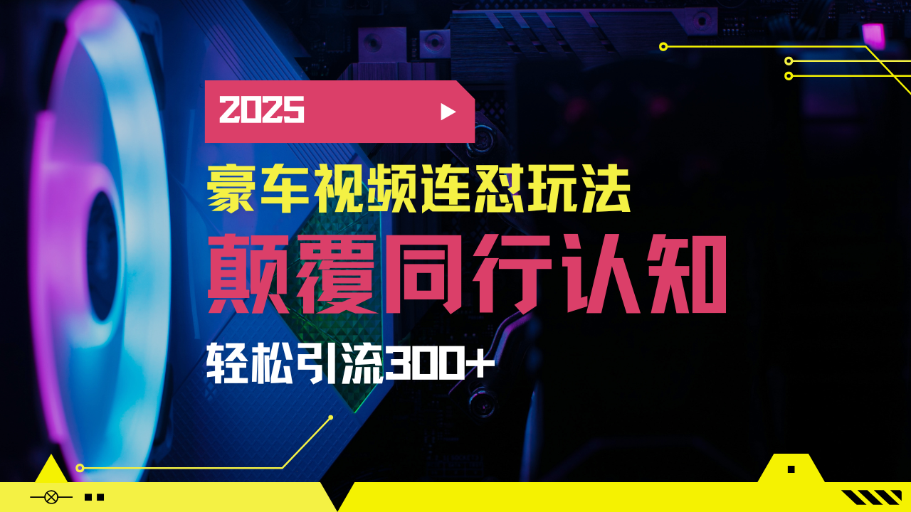 （14491期）小红书靠豪车图文搬运日引200+创业粉，带项目日稳定变现5000+2025年最…-慧创网