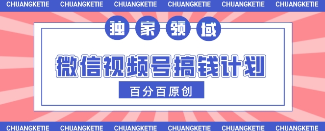 视频号AI爆火赛道，日入3张，条条原创，小白轻松掌握-慧创网