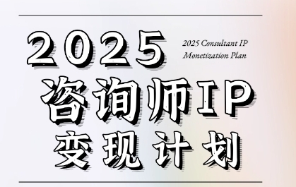7天构建咨询师变现系统，2025咨询师IP变现计划训练营-慧创网