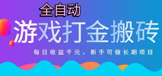 热门全自动打金游戏，日入1k，新手零基础长期可做稳定项目，可多开批量矩阵【揭秘】-慧创网