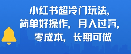 小红书超冷门玩法，简单好操作，月入过W，0成本，长期可做-慧创网