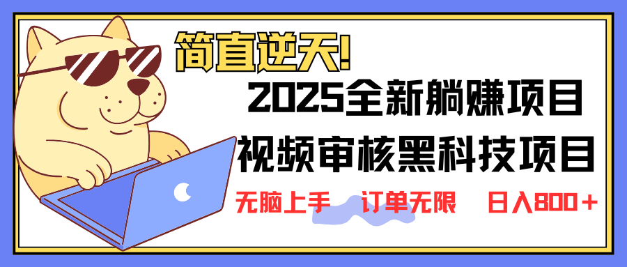 （14141期）2025 全新视频审核黑科技项目登场，新手小白无脑上手5秒闭眼出单，订单…-慧创网
