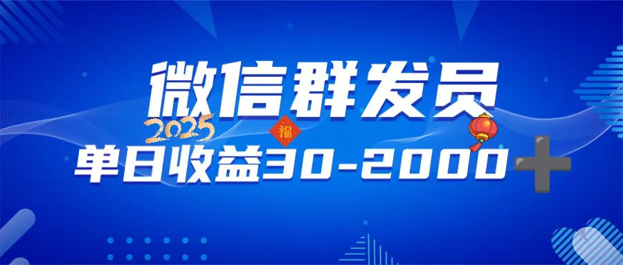 （14067期）微信群发员，单日日入30-2000+，不限时间地点，随时随地都可以做-慧创网