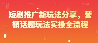 短剧推广新玩法分享，营销话题玩法实操全流程-慧创网