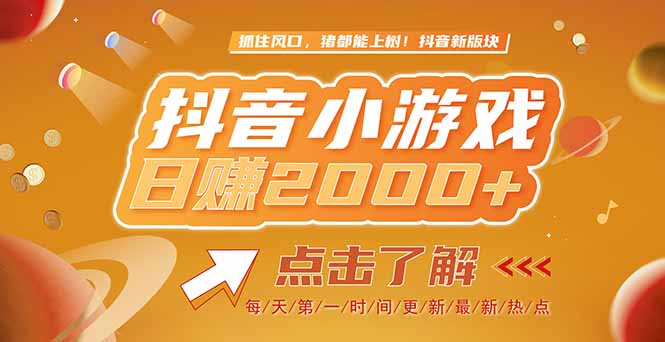 （15030期）2025最新风口项目，抖音小游戏，亲测单游戏2000+感兴趣点击了解-慧创网