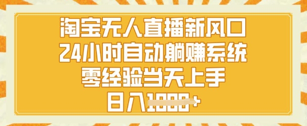 淘宝无人直播新风口，24小时自动系统，零经验当天上手，日入1k+-慧创网