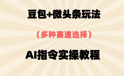 豆包+微头条赛道，用AI指令写出10W+爆文全流程详细拆解-慧创网