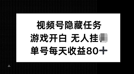 视频号隐藏任务，游戏开白无人挂JI，单号每天收益80+-慧创网