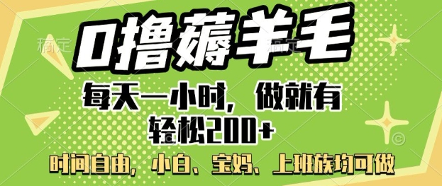 0撸薅羊毛，每天一小时，做就有轻松2张，小白宝妈，上班族均可做-慧创网