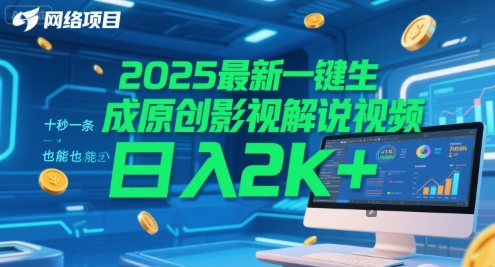 2025最新一键生成原创影视解说视频 十秒一条，小白也能日入2k+【揭秘】-慧创网