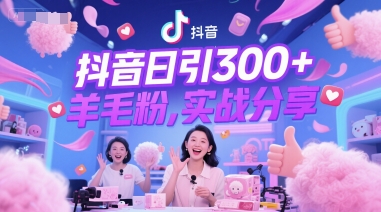 抖音日引300+羊毛粉，实战分享-慧创网