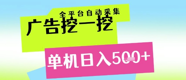 广告挖一挖全自动采集，单机日入5张+，小白轻松矩阵【揭秘】-慧创网