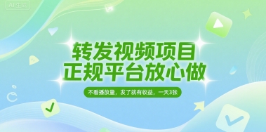 转发视频项目，正规平台放心做，不看播放量，无粉丝要求，发了就有收益，一天3张【揭秘】-慧创网