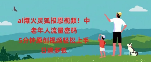 ai爆火灵狐报恩视频，中老年人流量密码，5分钟原创视频轻松上手，日入多张-慧创网