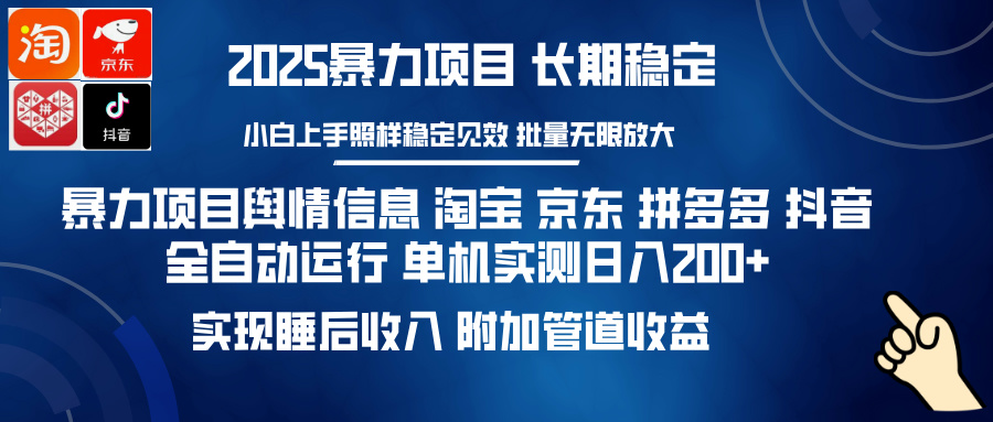 （14244期）暴力项目舆情信息 淘宝 京东 拼多多 抖音全自动运行 单机日入200+ 实现…-慧创网