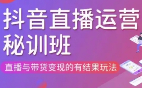 直播运营个体培训(更新3月21-22日现场课),直播与带货变现的有结果玩法-慧创网