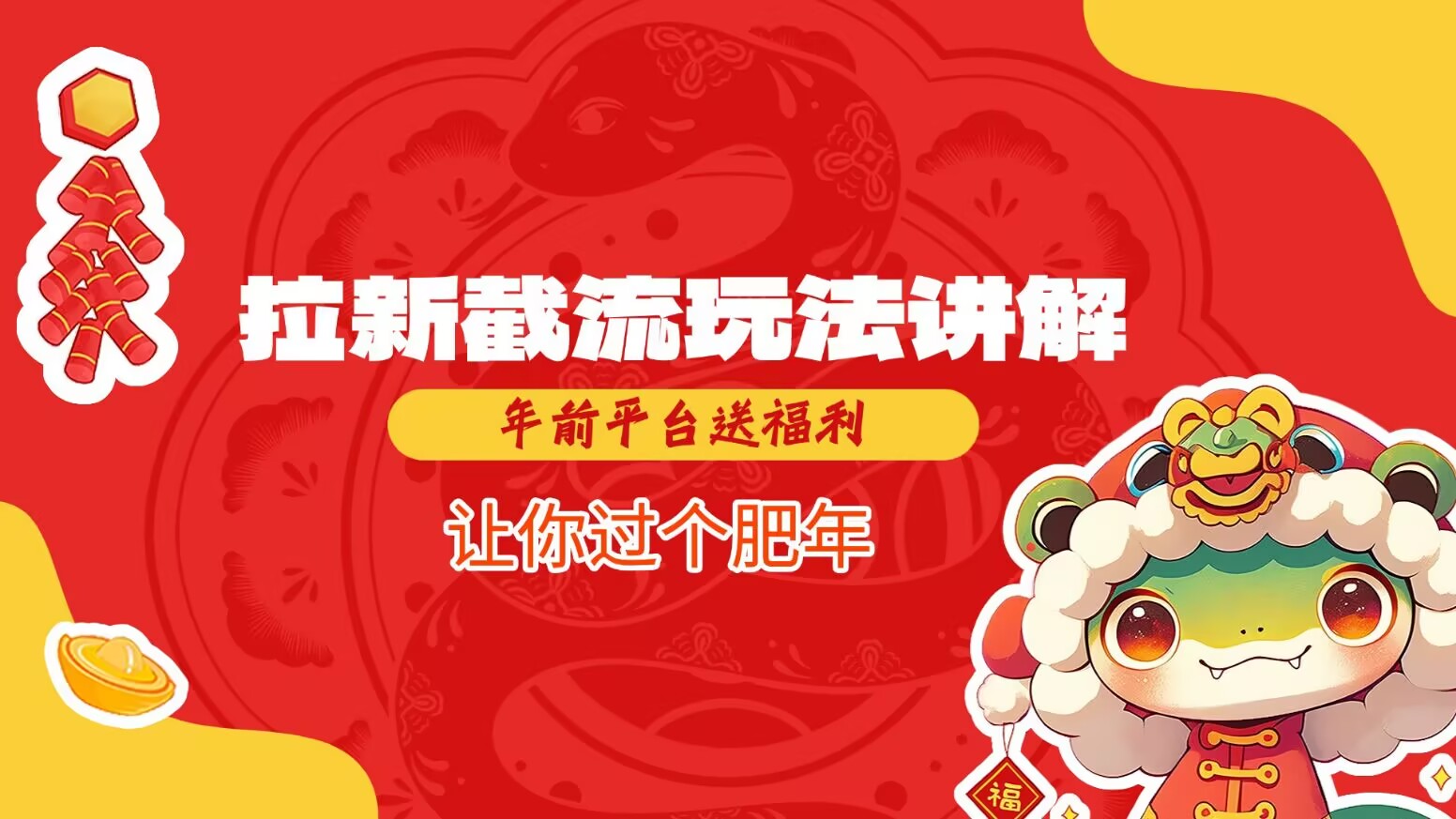 拉新截流玩法讲解，年前平台送福利，让你过个肥年-慧创网