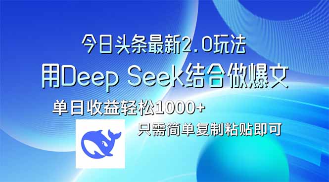 （14117期）今日头条最新2.0版本，用Deep Seek结合今日头条做爆文，单日收益轻松10…-慧创网