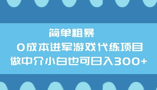 简单粗暴0成本进军游戏代练项目，做中介小白也可日入3张-慧创网