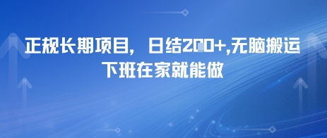 正规长期项目，日入2张，无脑搬运，下班在家就能做-慧创网