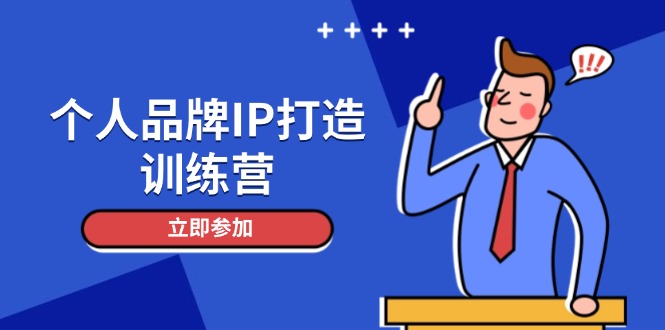 （14737期）个人品牌IP打造训练营，打造人设吸粉话术，日增精准粉，玩转社群变现技巧-慧创网