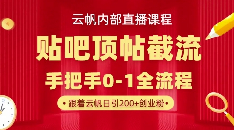 【云帆内部直播课】百度贴吧顶帖回帖引流玩法，单号单日引300+精准创业粉-慧创网