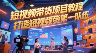 短视频带货项目教程，打造短视频带货第一队伍-慧创网