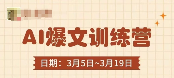 AI爆文训练营，爆文底层逻辑与实操，3分钟搞定一篇爆文-慧创网