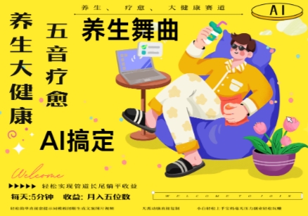 AI+养生+疗愈，五音疗愈另辟蹊径做养生，流量条条百万爆款， N种变现渠道，月入五位数-慧创网