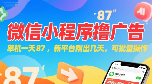 微信小程序看广告，单机一天87，新平台刚出几天，可批量操作，日入5张-慧创网