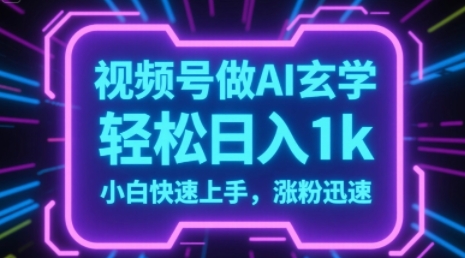 视频号AI做玄学内容，轻松日入1k，小白快速上手，涨粉迅速-慧创网