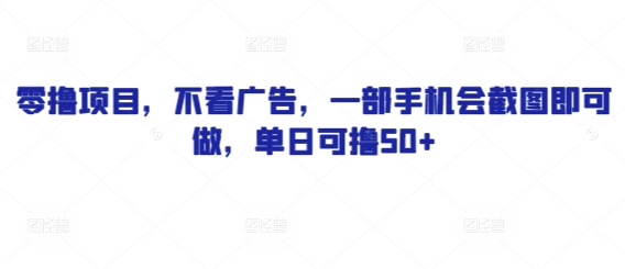 零撸项目，不看广告，一部手机会截图即可做，单日可撸50+-慧创网