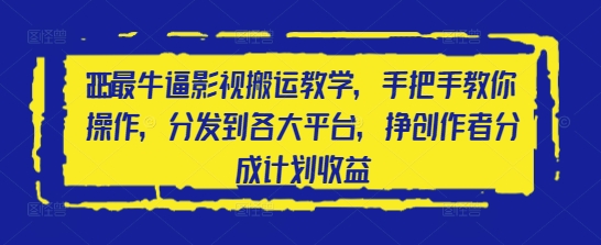 2025最牛逼影视搬运教学，手把手教你操作，分发到各大平台，挣创作者分成计划收益-慧创网