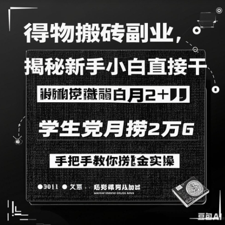 得物搬砖副业揭秘，新手小白直接干，学生党月捞1W，手把手教你捞金实操-慧创网