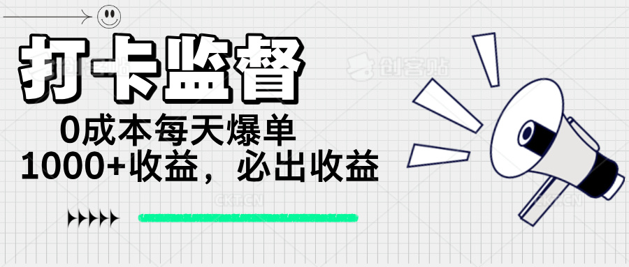 （14303期）打卡监督项目，0成本每天爆单1000+，做就必出收益-慧创网