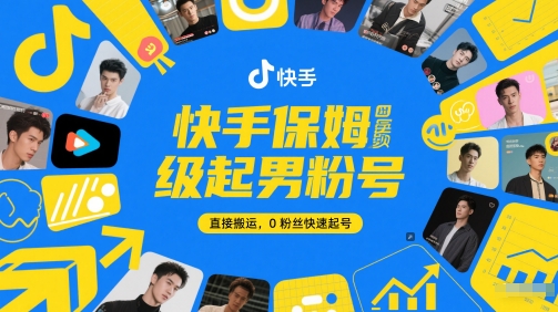快手保姆级起男粉号，直接搬运，0粉丝快速起号-慧创网
