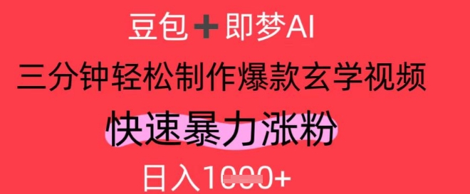 AI视频号做玄学内容，暴力涨粉，轻松日入1k-慧创网