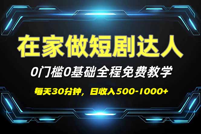 （14370期）短剧代发，0基础0费用，全程免费教学，日入500-1000+-慧创网