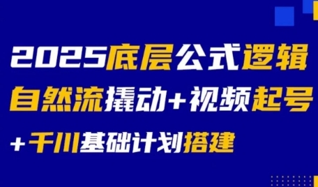 2025底层公式逻辑自然流撬动+视频起号+千川基础计划搭建-慧创网