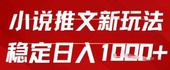 2025小说推文新玩法，单号稳定日入几张，0粉可做，新手也能轻松上手-慧创网