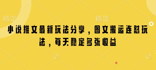 小说推文最新玩法分享，图文搬运连怼玩法，每天稳定多张收益-慧创网