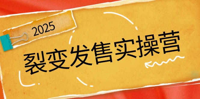 （14465期）裂变发售实操营，全景解析裂变逻辑，打造动销新玩法，助力私域流量引爆-慧创网